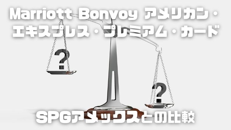 Marriott Bonvoy アメリカン・エキスプレス・プレミアム・カード誕生_SPGアメックスとの比較