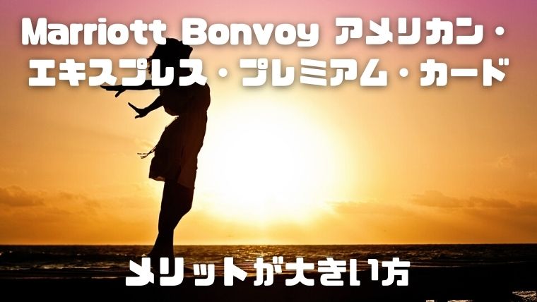 Marriott Bonvoy アメリカン・エキスプレス・プレミアム・カード誕生_メリットが大きい方
