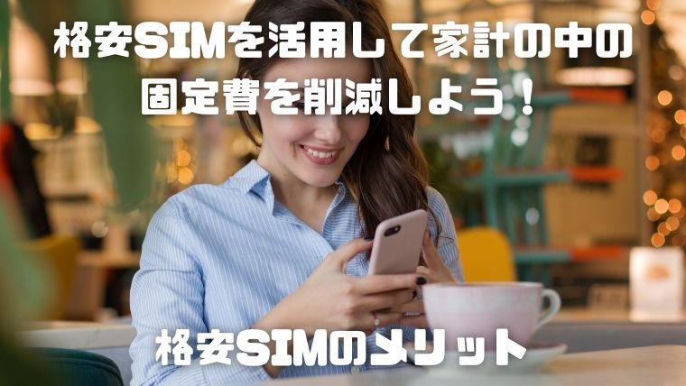 格安SIMを活用して家計の中の固定費を削減_格安SIMのメリット