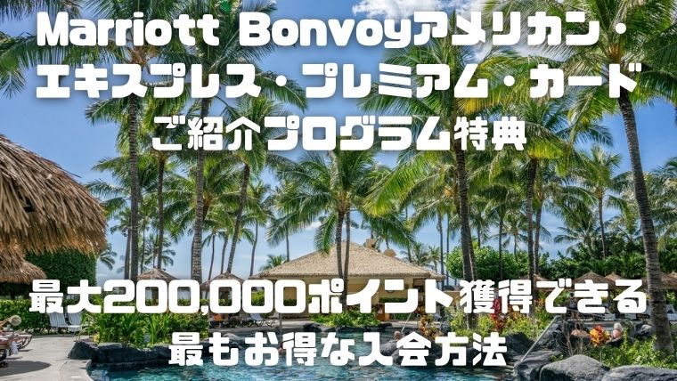 Marriott Bonvoyご紹介プログラム特典_アイキャッチ