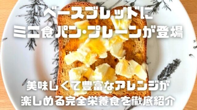 BASE BREAD（ベースブレッド）にミニ食パン・プレーンが登場～美味しくて豊富なアレンジが楽しめる完全栄養食を徹底紹介～｜Special Life