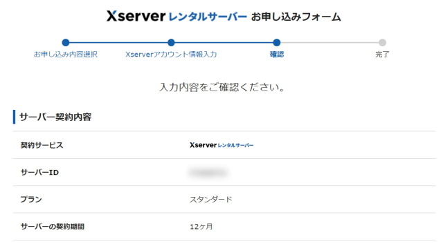 エックスサーバー(Xserver)でのワードプレス(WordPress)を使った副業ブログの作り方_23_入力内容の確認
