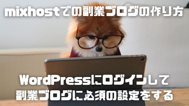 mixhostでWordPressを使った副業ブログを始める方法_003_WordPressにログインして副業ブログに必須の設定をする