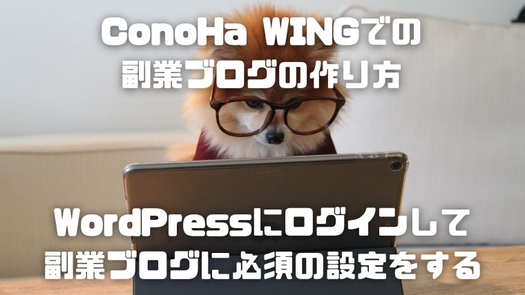 ConoHa WING(コノハウイング)でのワードプレス(WordPress)を使った副業ブログの作り方_004_WordPressにログインして副業ブログに必須の設定をする