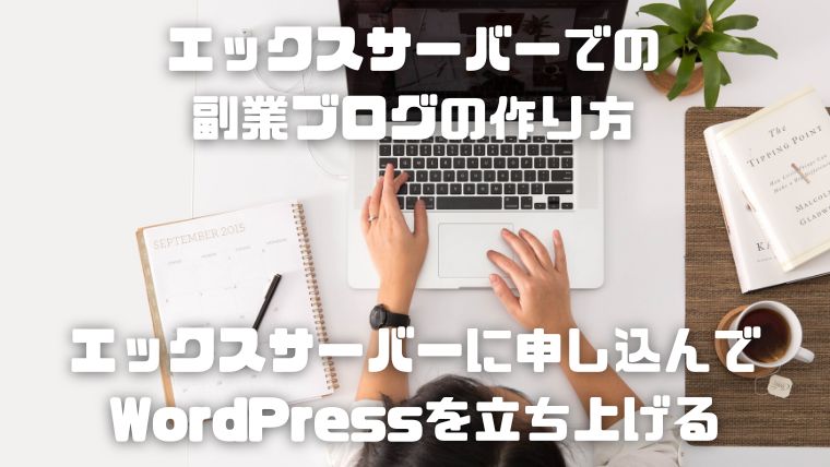 エックスサーバー(Xserver)でのワードプレス(WordPress)を使った副業ブログの作り方_003_エックスサーバーに申し込んでWordPressを立ち上げる