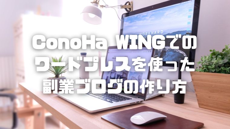 ConoHa WING(コノハウイング)でのワードプレス(WordPress)を使った副業ブログの作り方_001_アイキャッチ