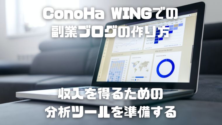 ConoHa WING(コノハウイング)でのワードプレス(WordPress)を使った副業ブログの作り方_005_収入を得るための分析ツールを準備する