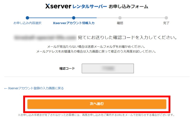エックスサーバー(Xserver)でのワードプレス(WordPress)を使った副業ブログの作り方_22_お申し込み内容を入力_WordPressクイックスタート_Xserverアカウントの登録_確認コードを入力して次へ進むをクリック