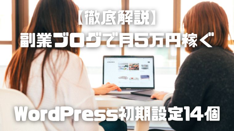 副業ブログで月5万円稼ぐためのWordPress初期設定_001_アイキャッチ