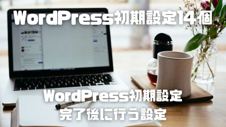 副業ブログで月5万円稼ぐためのWordPress初期設定_004_WordPressの初期設定完了後に行う設定
