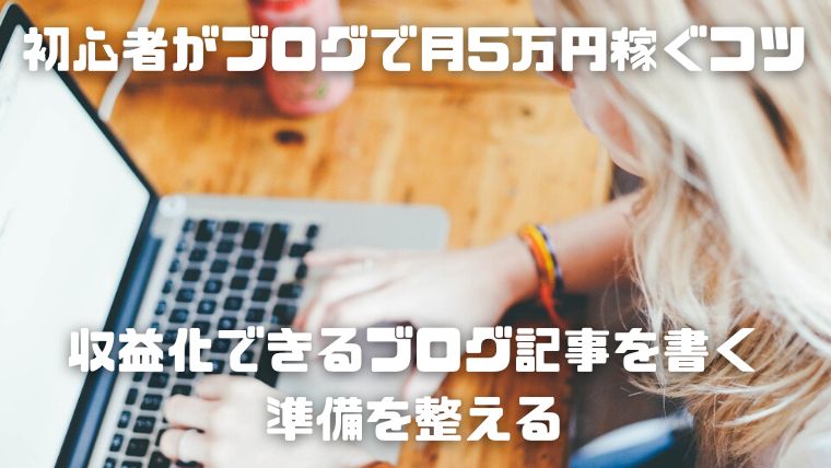 初心者が副業ブログで月5万円稼ぐコツ_02_収益化できるブログ記事を書く準備を整える