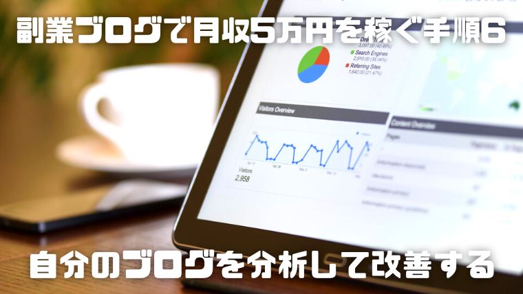 【徹底解説】副業ブログで月5万円の収入を稼ぐためのロードマップを紹介！_08_自分のブログを分析して改善する