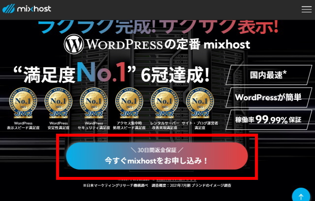 mixhostでWordPressを使った副業ブログを始める方法_02_申込ボタン