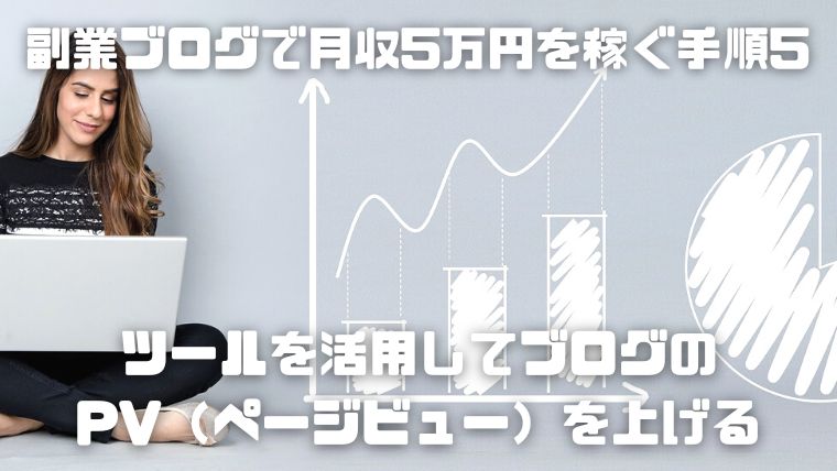 【徹底解説】副業ブログで月5万円の収入を稼ぐためのロードマップを紹介！_07_ツールを活用してブログのPV（ページビュー）を上げる