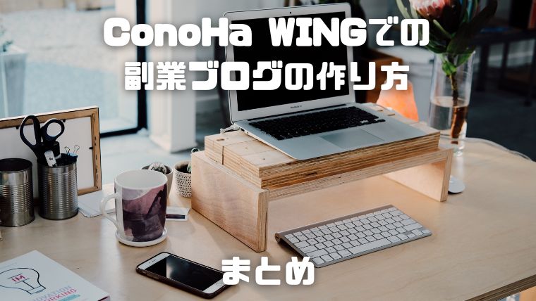 ConoHa WING(コノハウイング)でのワードプレス(WordPress)を使った副業ブログの作り方_006_まとめ