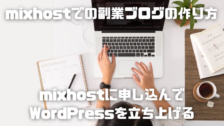 mixhostでWordPressを使った副業ブログを始める方法_002mixhostに申し込んでWordPressを立ち上げる