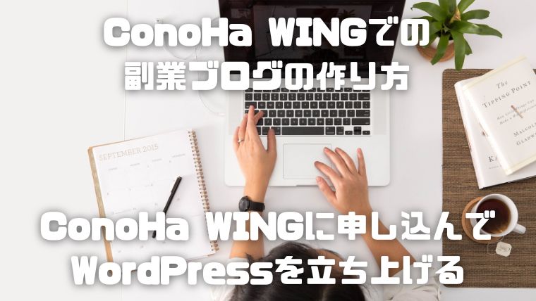 ConoHa WING(コノハウイング)でのワードプレス(WordPress)を使った副業ブログの作り方_003_ConoHaWINGに申し込んでWordPressを立ち上げる