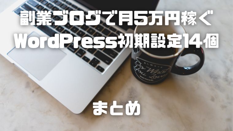 副業ブログで月5万円稼ぐためのWordPress初期設定_005_まとめ