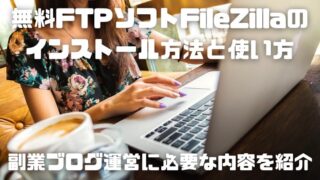 無料FTPソフトFilezilla(ファイルジラ)のインストール方法と使い方_001_アイキャッチ