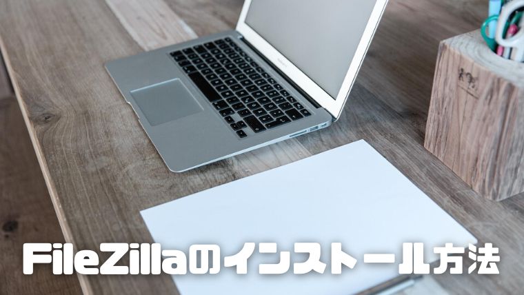 無料FTPソフトFilezilla(ファイルジラ)のインストール方法と使い方_004_FileZillaのインストール方法