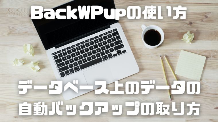 BackWPupの使い方_007_データベース上のデータの自動バックアップの取り方