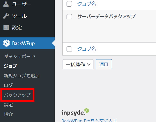 BackWPupの使い方_35_サーバー上のデータ自動バックアップの取り方_新規ジョブ設定画面_バックアップの確認_バックアップをクリック