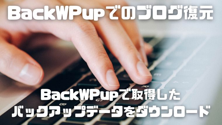 BackWPupのバックアップデータでの副業ブログ復元方法～エックスサーバー編～_004_BackWPupで取得したバックアップデータをダウンロード