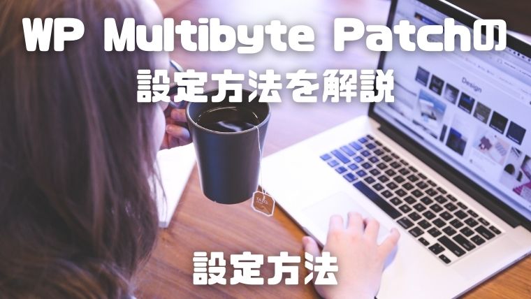 WP Multibyte Patchの設定方法を解説_006_設定方法