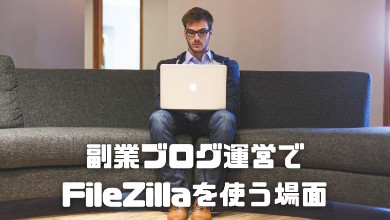 無料FTPソフトFilezilla(ファイルジラ)のインストール方法と使い方_003_副業ブログでFileZillaを使う場面