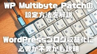 WP Multibyte Patchの設定方法を解説_001_アイキャッチ
