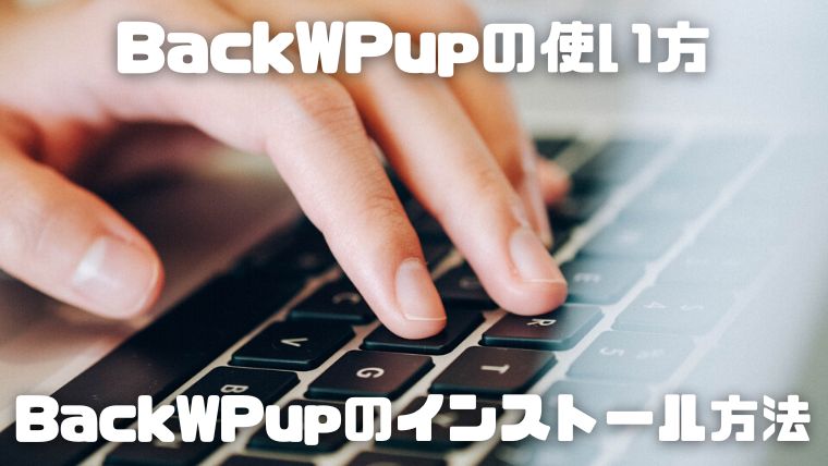 BackWPupの使い方_005_BackWPupのインストール方法