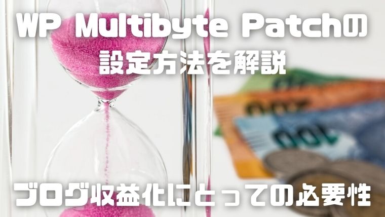 WP Multibyte Patchの設定方法を解説_003_ブログ収益化にとっての必要性