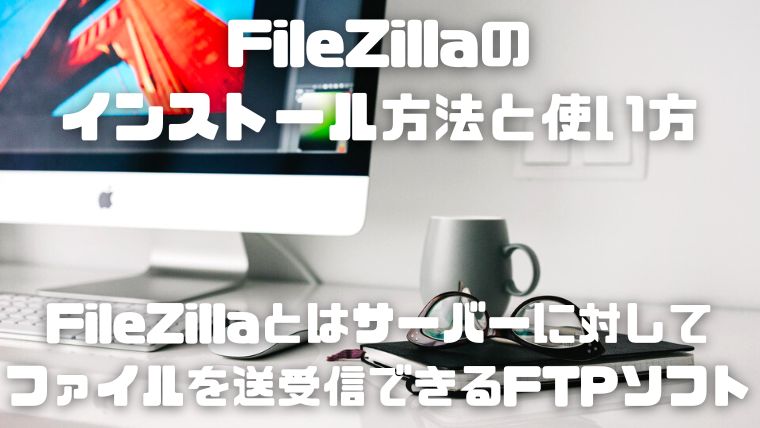 無料FTPソフトFilezilla(ファイルジラ)のインストール方法と使い方_002_FileZillaとはサーバーに対してファイルを送受信できるFTPソフト