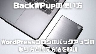 BackWPupの使い方_001_アイキャッチ