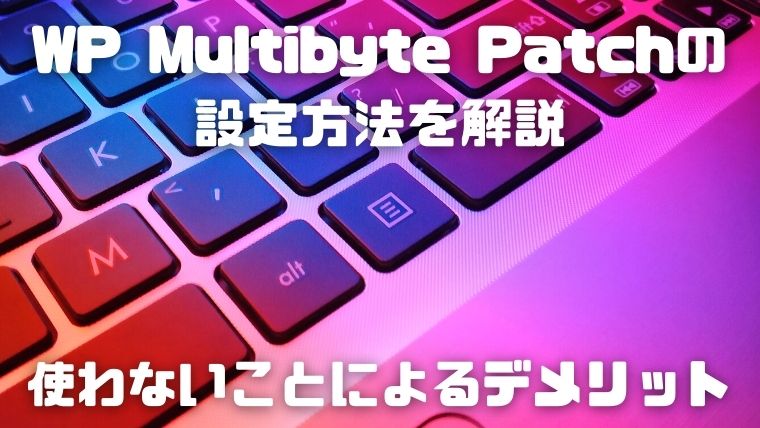 WP Multibyte Patchの設定方法を解説_004_使わないことによるデメリット