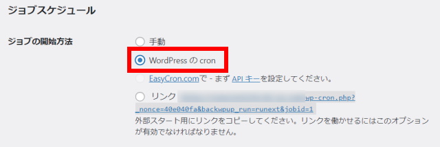 BackWPupの使い方_18_サーバー上のデータ自動バックアップの取り方_新規ジョブ設定画面_スケジュールタブ_ジョブの開始方法_WordPressのcron
