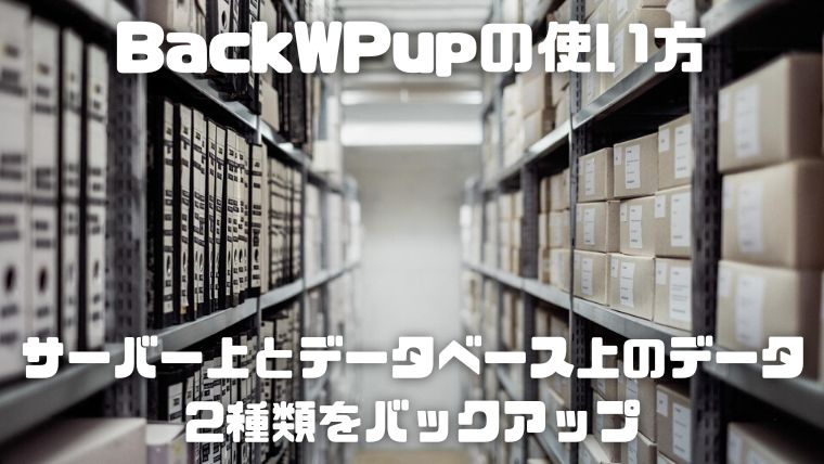 BackWPupの使い方_004_サーバー上のデータとデータベース上のデータ2種類をバックアップ