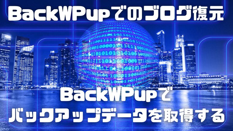 BackWPupのバックアップデータでの副業ブログ復元方法～エックスサーバー編～_002_BackWPupでバックアップデータを取得する