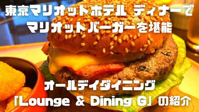 東京マリオットホテル ディナーでマリオットバーガーを堪能～オールデイダイニング「 Lounge & Dining G」の紹介～_アイキャッチ