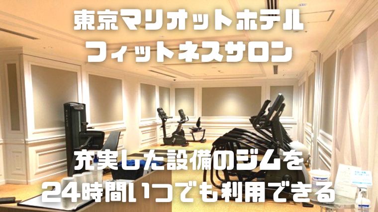 東京マリオットホテル フィットネスサロン～充実した設備のジムを24時間いつでも利用できる～_アイキャッチ