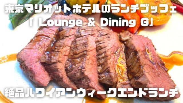 東京マリオットホテルの週末ランチブッフェ～オールデイダイニング「 Lounge & Dining G」～絶品だったハワイアンウィークエンドランチを紹介！_アイキャッチ