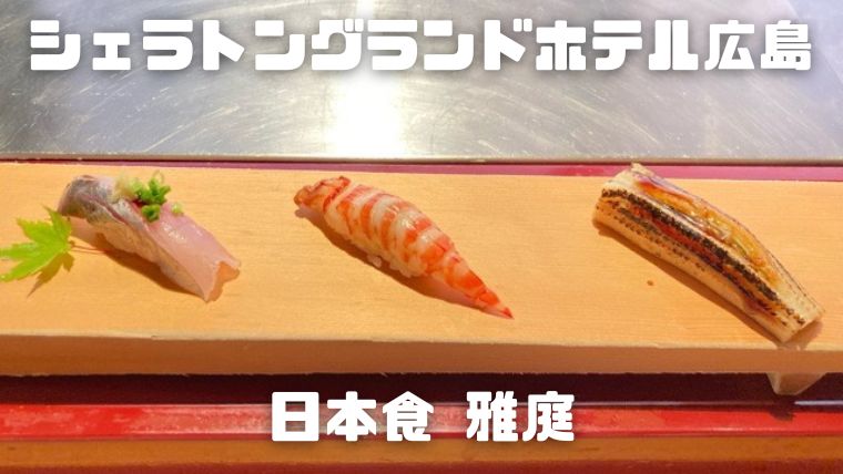 シェラトングランドホテル広島 日本食 雅庭_アイキャッチ