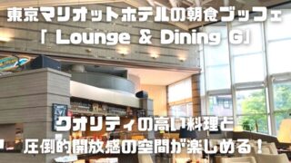 東京マリオットホテルの朝食ブッフェ～オールデイダイニング「 Lounge & Dining G」_アイキャッチ