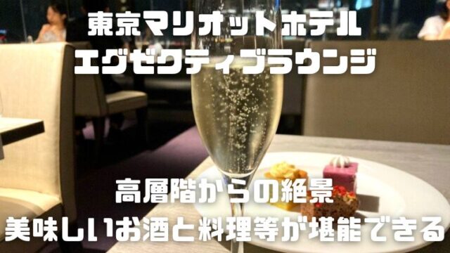 東京マリオットホテルのエグゼクティブラウンジ～高層階からの絶景・美味しいお酒と料理等が堪能できる～_アイキャッチ