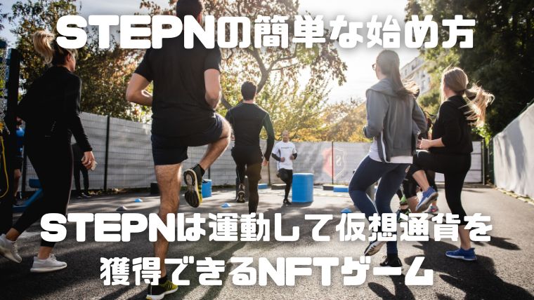 STEPNの簡単な始め方_01_運動して仮想通貨を獲得できるNFTゲーム