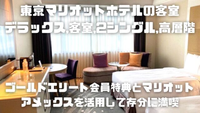 東京マリオットホテルの客室「デラックス,客室,2シングル,高層階」_アイキャッチ