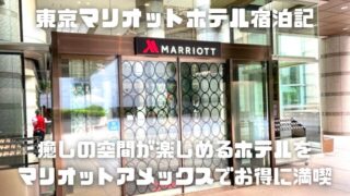 東京マリオットホテル宿泊記_アイキャッチ
