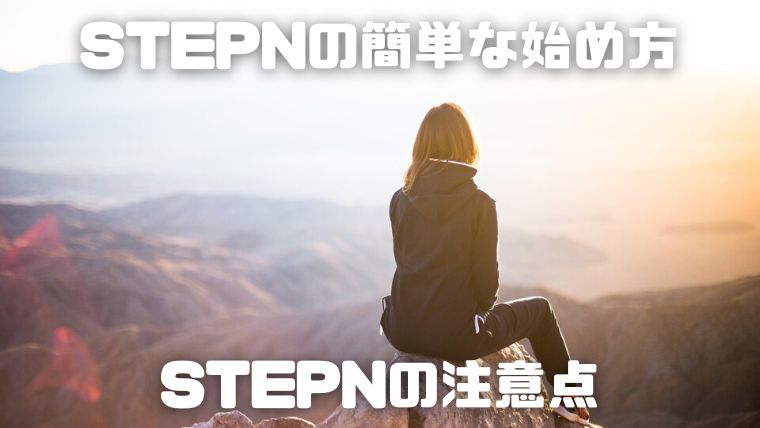 STEPNの簡単な始め方_04_STEPNの注意点