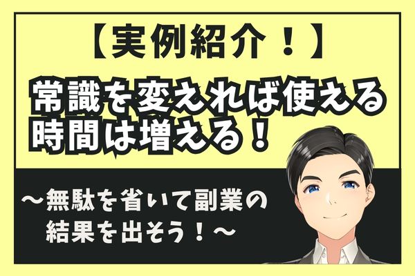 常識を変えれば使える時間は増える！無駄を省いて副業の結果を出そう！