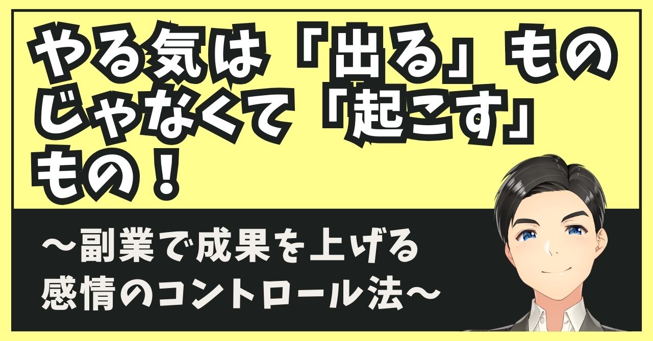 やる気は「出る」ものじゃなくて「起こす」もの！副業で成果を上げる感情のコントロール法